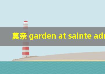 莫奈 garden at sainte adresse